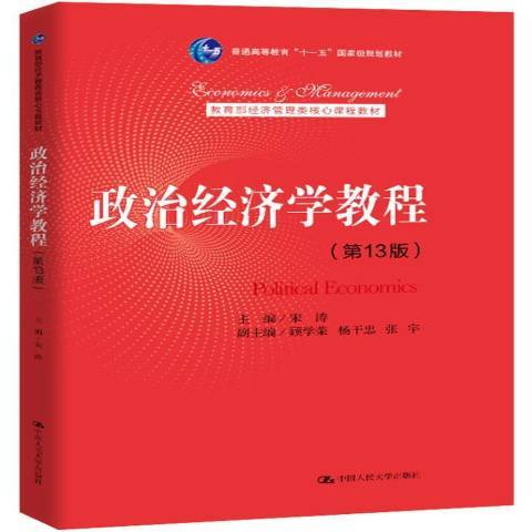 政治經濟學教程(2021年中國人民大學出版社出版的圖書)