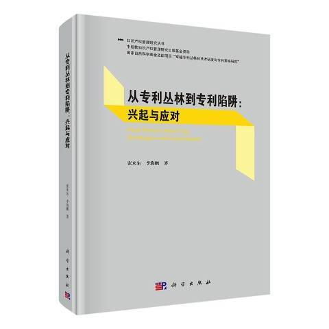 從專利叢林到專利陷阱：興起與應對