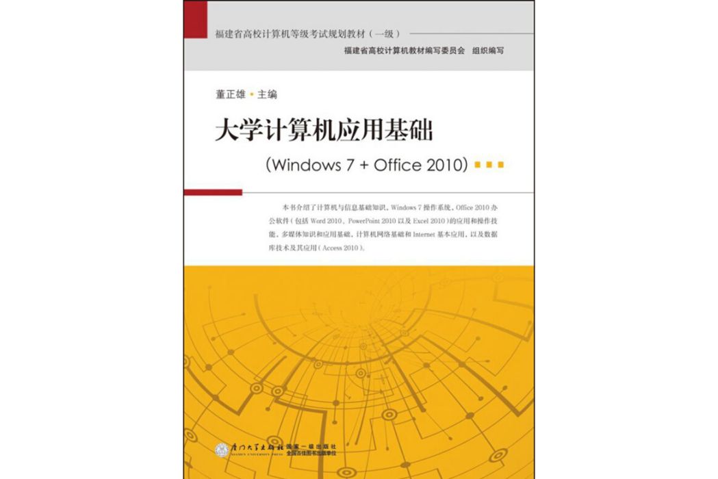 大學計算機套用基礎(windows 7 + office 2010)