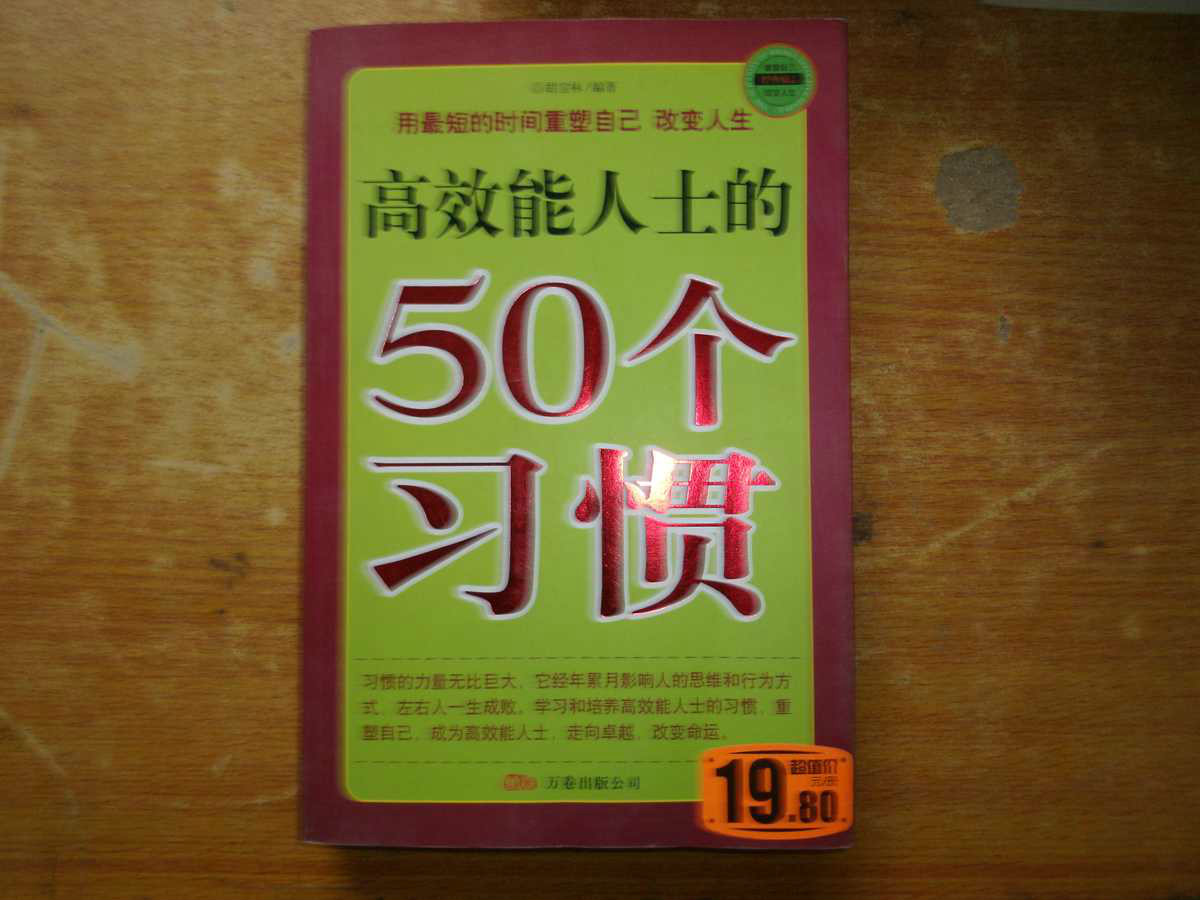 高效能人士的50個習慣