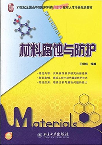 材料腐蝕與防護(北京大學出版社2012年出版圖書)