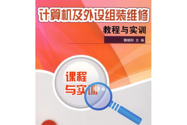 計算機外設組裝維修教程與實訓