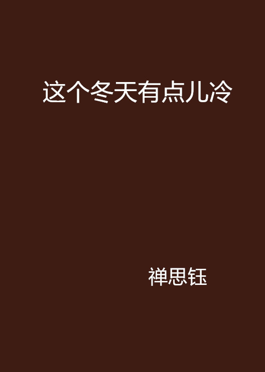 這個冬天有點兒冷