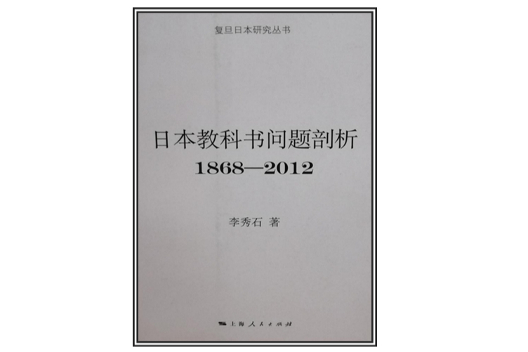 復旦日本研究叢書：日本教科書問題剖析