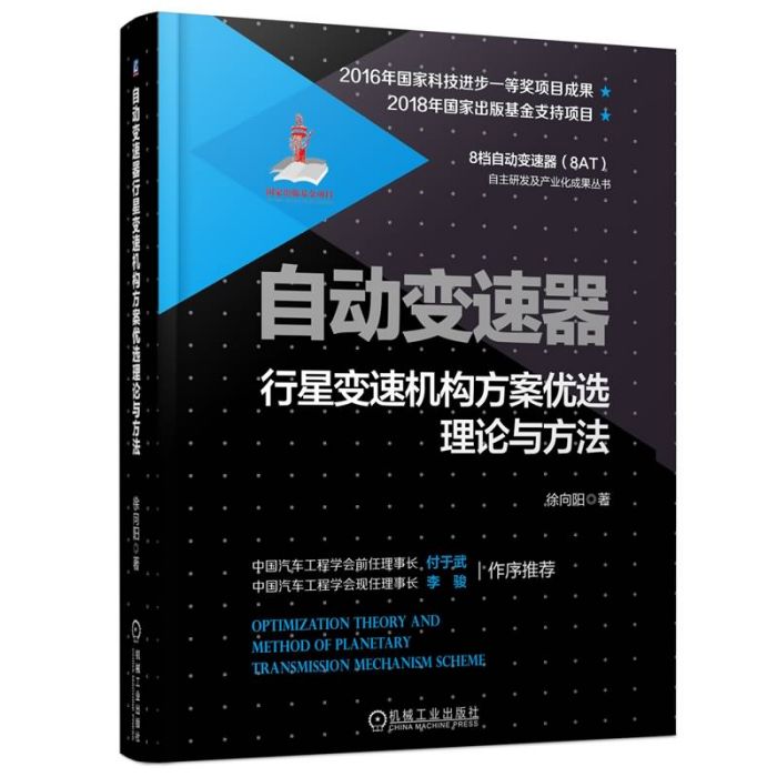 自動變速器：行星變速機構方案優選理論與方法