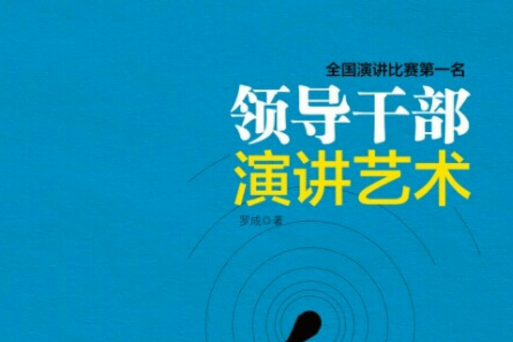 領導幹部演講藝術