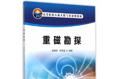 重磁勘探(2015年石油工業出版社出版的圖書)