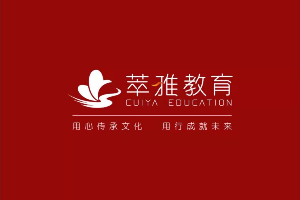 四川萃雅教育科技有限公司