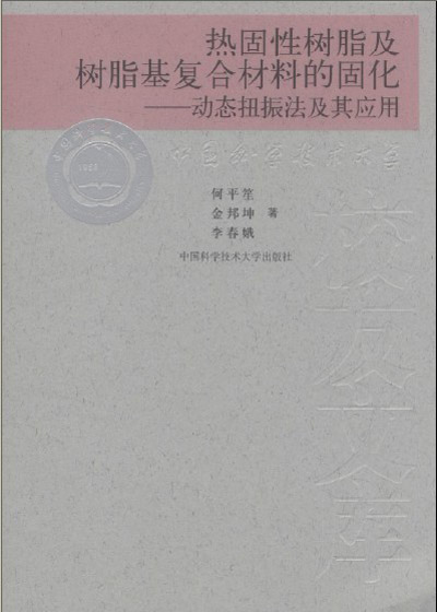 熱固性樹脂及樹脂基複合材料的固化：動態扭振法及其套用