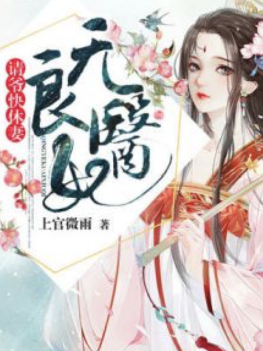 無良醫妃：請爺快休妻[精品]