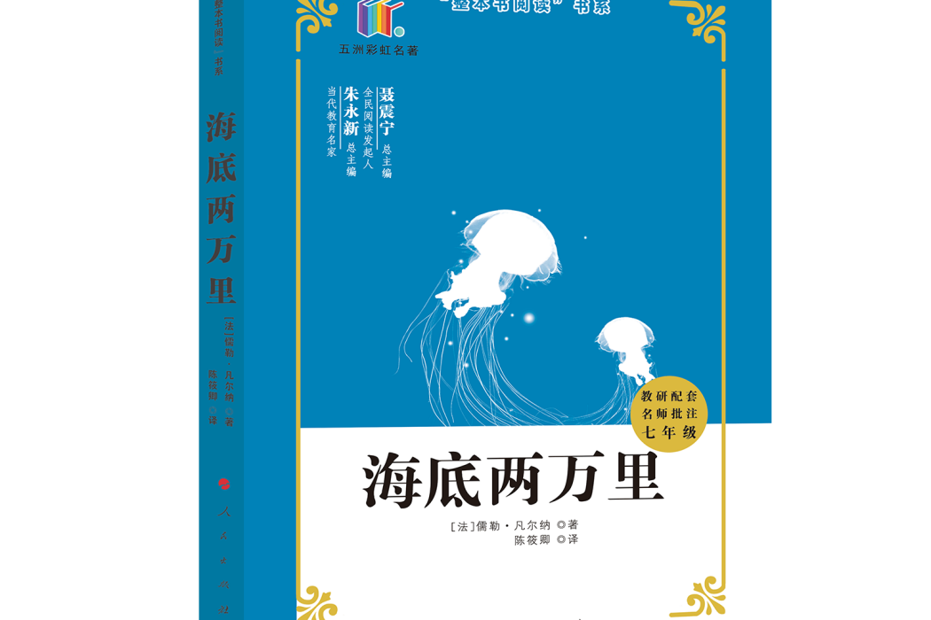 海底兩萬里(2020年人民出版社出版的圖書)