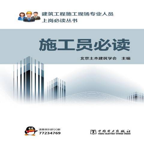 施工員(2013年中國電力出版社出版的圖書)