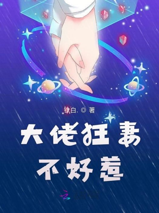 大佬狂妻不好惹