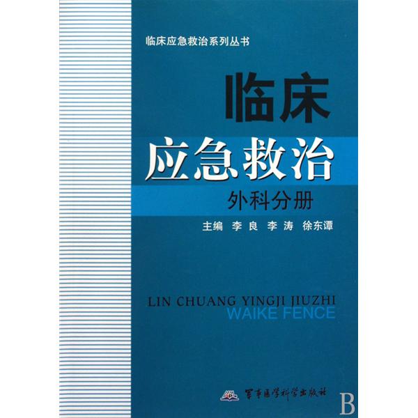 臨床應急救治：外科分冊