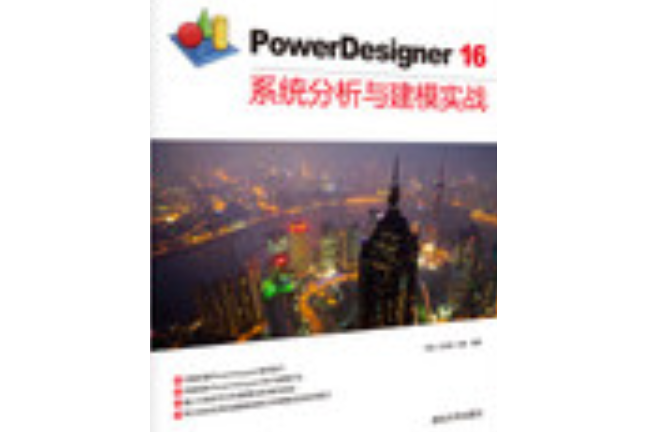 PowerDesigner 16 系統分析與建模實戰