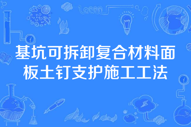 基坑可拆卸複合材料面板土釘支護施工工法