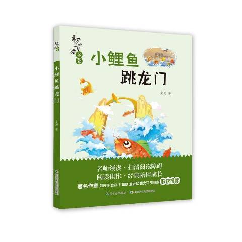 小鯉魚跳龍門(2021年長江少年兒童出版社出版的圖書)