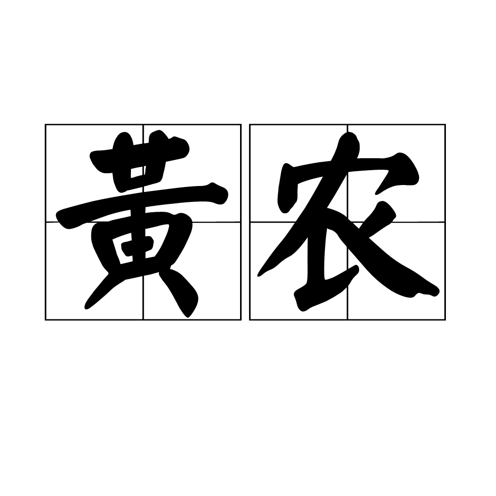 黃農(漢語辭彙)