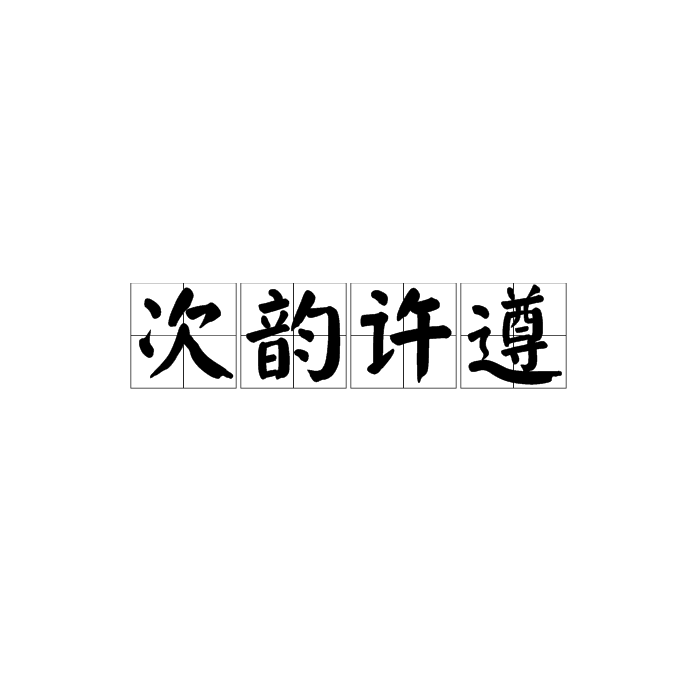 次韻許遵