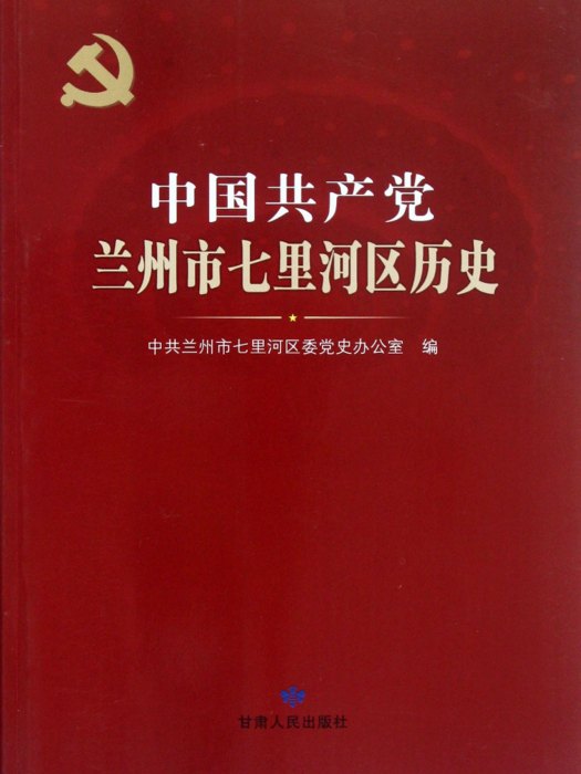 中國共產黨蘭州市七里河區歷史