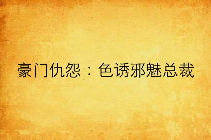 豪門仇怨：色誘邪魅總裁