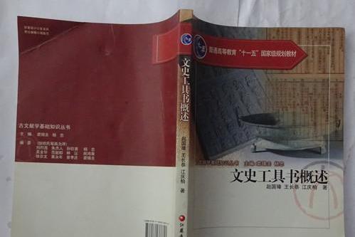 文史工具書概述