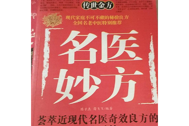 名醫妙方(2007年北京科學技術出版社出版的圖書)