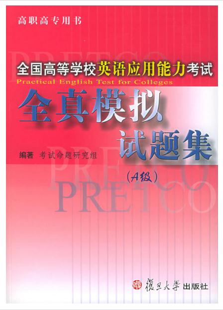 全國高等學校英語套用能力考試全真模擬試題集