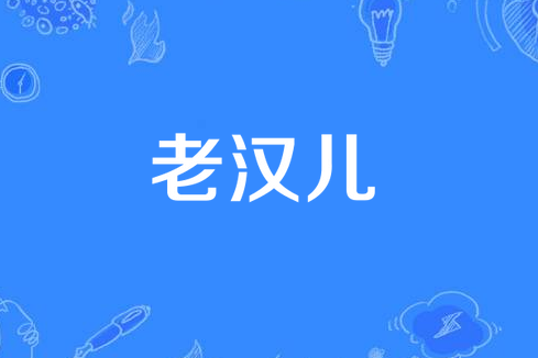 老漢兒(四川方言)