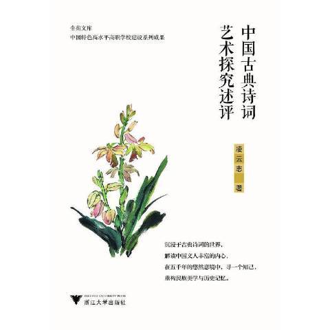 中國古典詩詞藝術探究述評