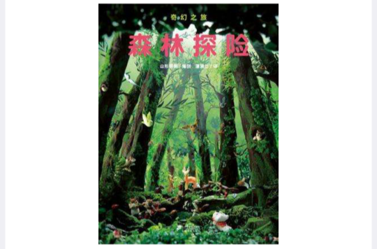蒲蒲蘭繪本館：奇幻之旅·森林探險