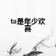 ta是年少歡喜