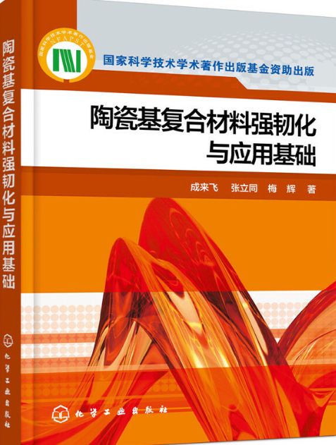 陶瓷基複合材料強韌化與套用基礎