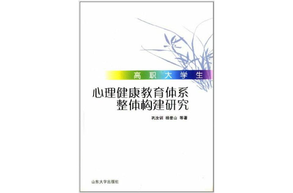 高職大學生心理健康教育體系整體構建研究(高職大學生心理健康教育體系整體構建)