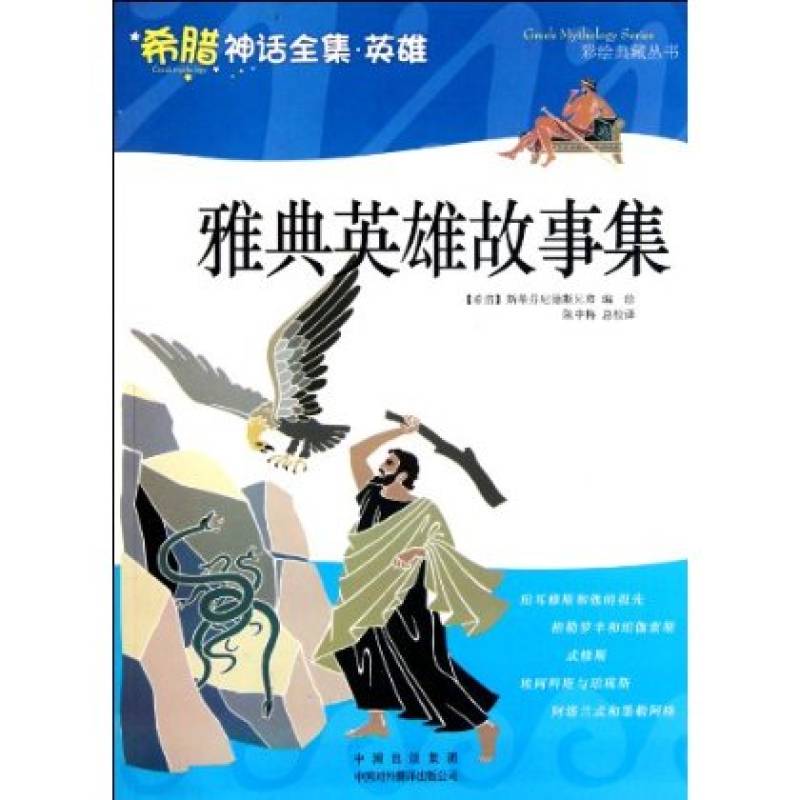 雅典英雄故事集·彩繪典藏叢書