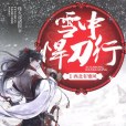 雪中悍刀行1