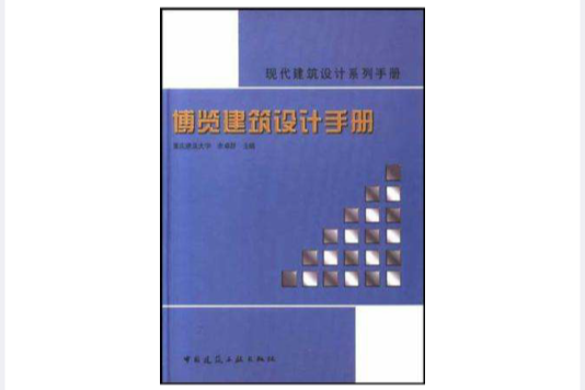 博覽建築設計手冊