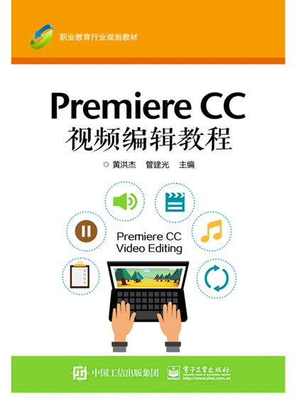 Premiere CC 視頻編輯教程