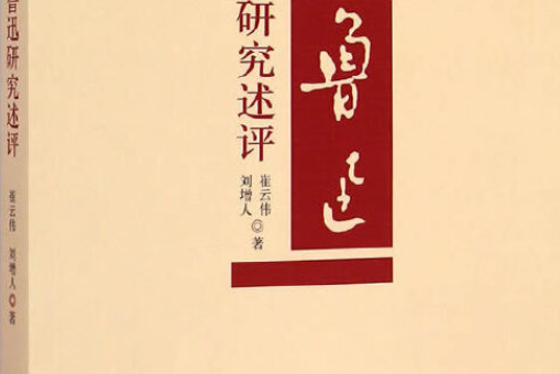 魯迅研究述評(2001-2010)