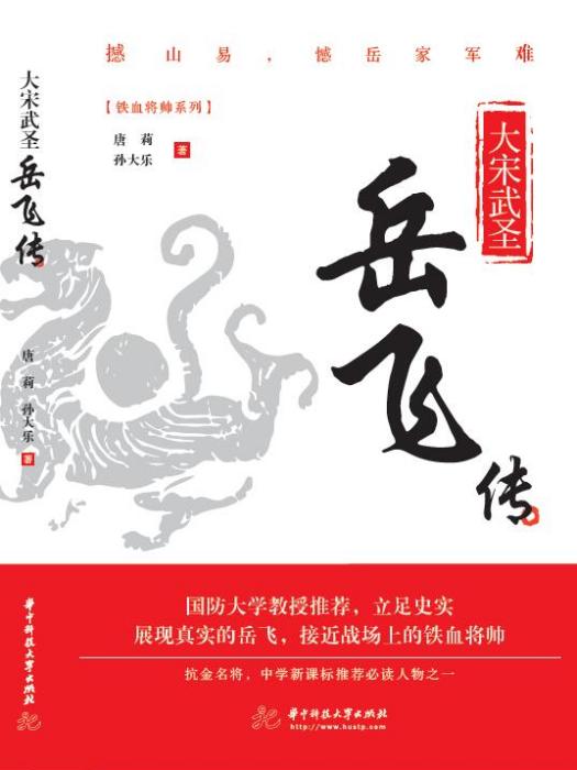 大宋武聖：岳飛傳