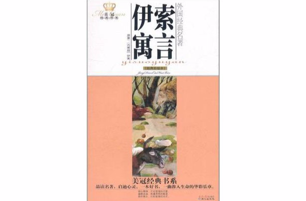 美冠經典書系·外國經典名著