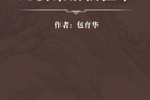 無妄集活法醫書