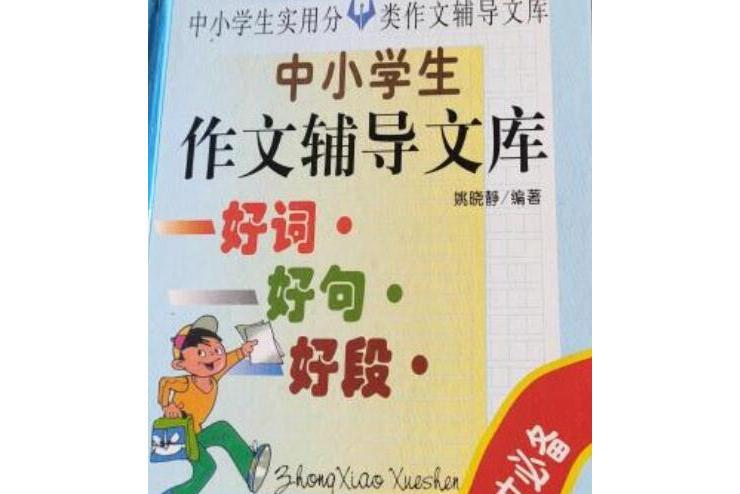 中小學生作文輔導文庫：好詞、好句、好段