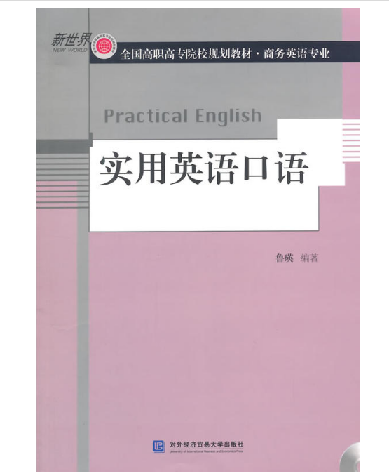 實用英語口語(對外經濟貿易大學出版社出版書籍)