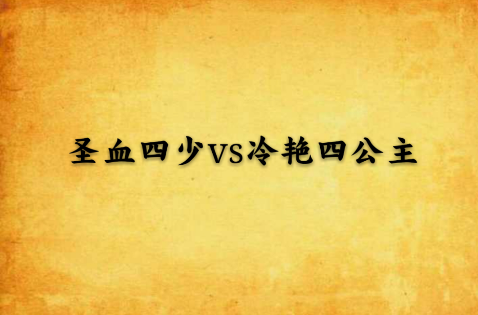 聖血四少vs冷艷四公主