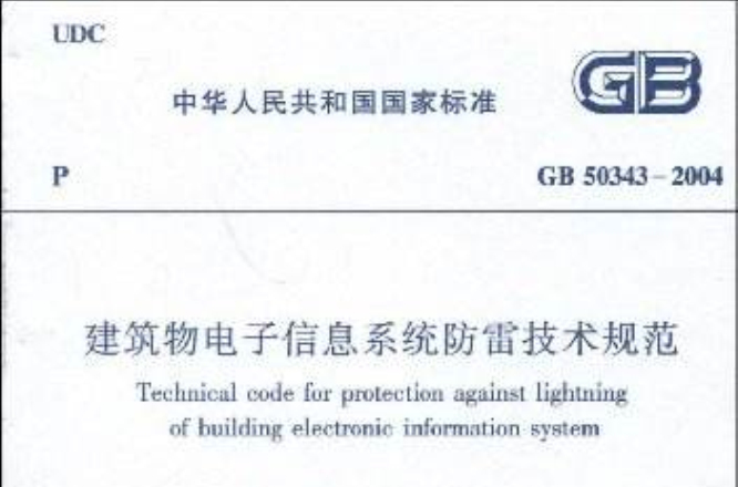 GB50343-2004建築物電子信息系統防雷技術規範