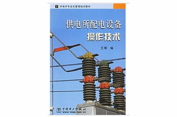 供電所配電設備操作技術