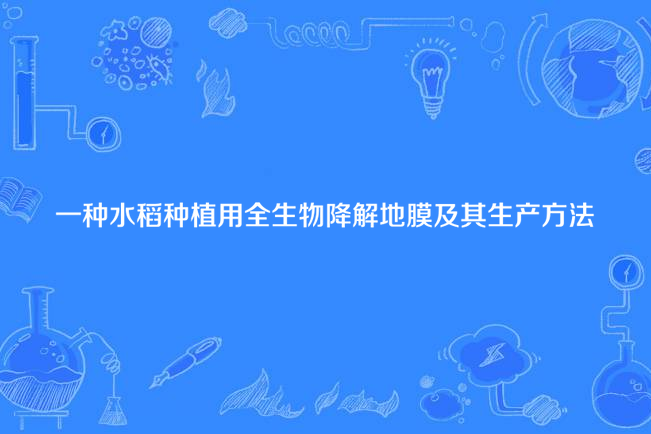 一種水稻種植用全生物降解地膜及其生產方法