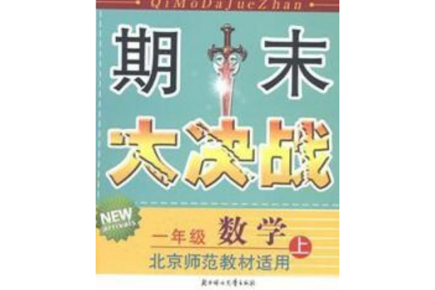 期末大決戰(1997年北方婦女兒童出版社出版的圖書)