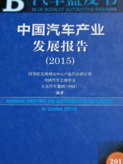 中國汽車產業發展報告(2015)
